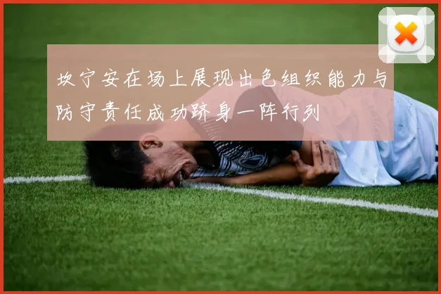 坎宁安在场上展现出色组织能力与防守责任成功跻身一阵行列
