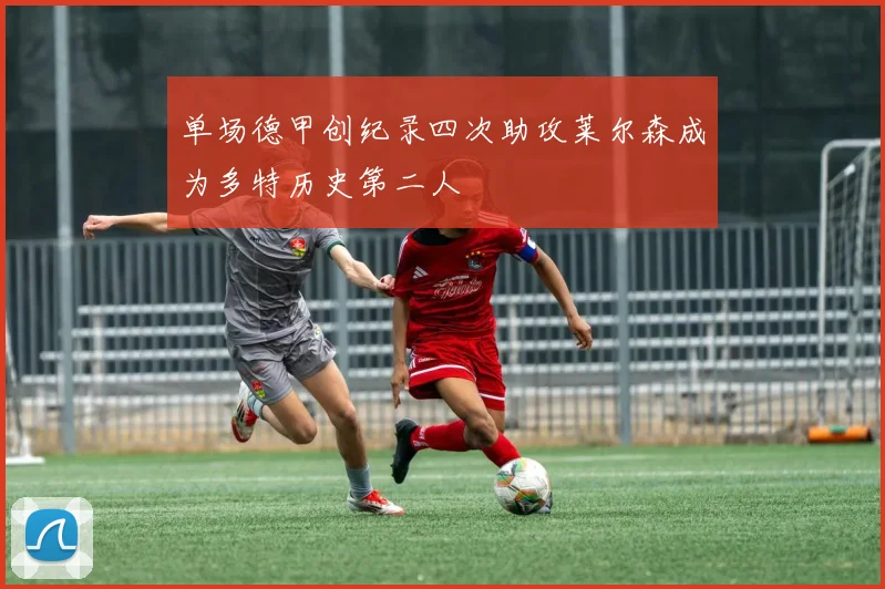 单场德甲创纪录四次助攻莱尔森成为多特历史第二人