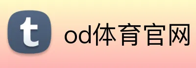 od体育官网 Logo